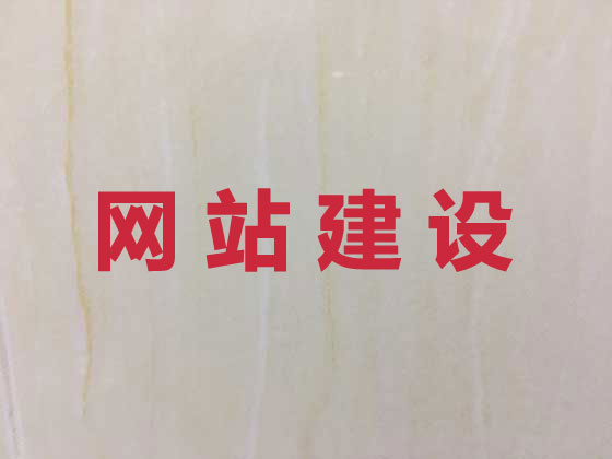 滁州网站开发